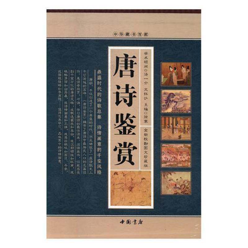 唐诗鉴赏:校勘图文珍藏版 徐寒 唐诗诗歌欣赏 文学书籍中国书店