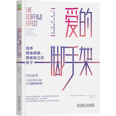 爱的脚手架:培养情绪健康、勇敢独立的孩子:raising resilient, self-relian 哈罗德·科普维奇 育儿与家教书籍正版机械工业出版社