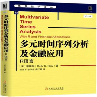 多元时间序列分析及金融应用:R语言:with R and financial applications蔡瑞胸时间序列分析应用金融学研究书籍正版机械工业出版社
