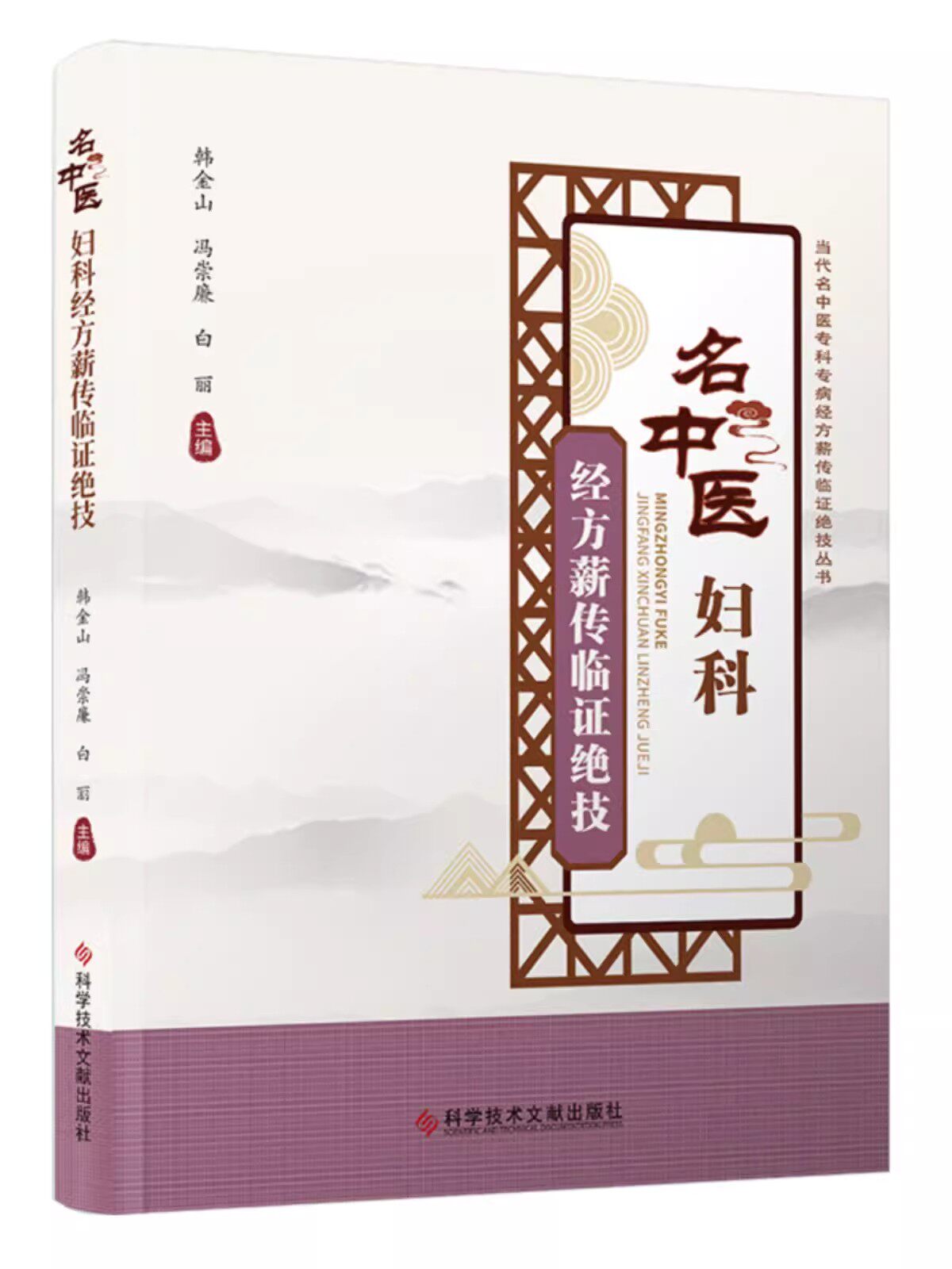 正版包邮 名中医妇科经方薪传临证绝技 韩金山冯崇廉 白丽 中医妇科学