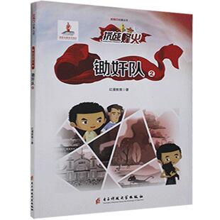 锄奸队:2 红漫教育 动漫连环画中国现代青少动漫与绘本书籍电子科技大学出版社