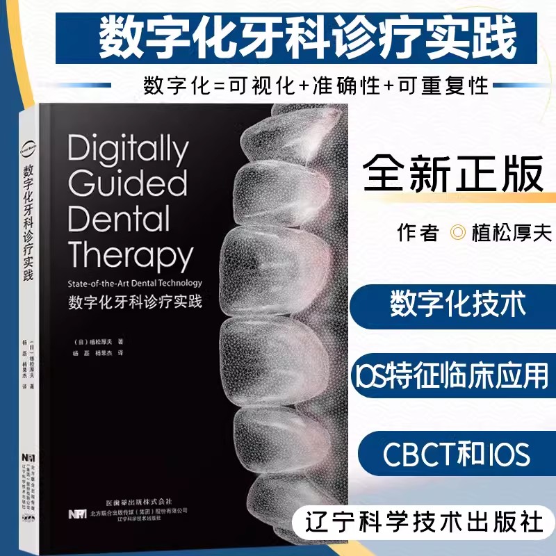 数字化牙科诊疗实践 口腔正畸学口腔种植学口腔正畸专科教程疗书籍牙周病学疗图谱 美学区种植数字化诊疗口腔医学书籍