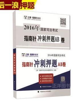 2016年国家司法考试指南针冲刺押题AB卷 上律·指南针司法考试命题研究中 法律中国考核试题 考试书籍中国政法大学出版社