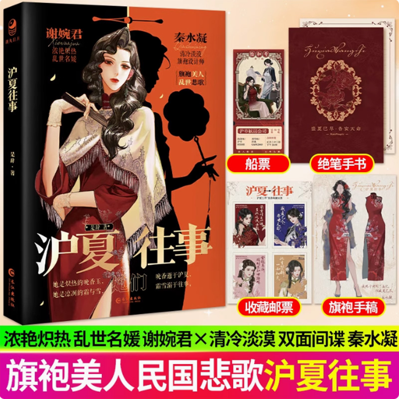 正版 沪夏往事 是辞著 宿命纠缠 间谍x名媛 世家千金x梨园名伶 民国双女主BE百合小说青春文学纯爱 小说书籍