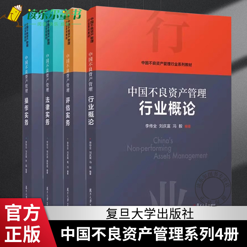 任选中国不良资产管理行业概论+中国不良资产管理操作实务+中国不良资产管理评估实务+中国不良资产管理法律实务 4册四册复旦大学 书籍/杂志/报纸 大学教材 原图主图