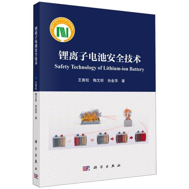 正版 锂离子电池安全技术 王青松 梅文昕 孙金华 著 科学出版社 讲解电池热失控 防护设计 检测评估相关技术等内容