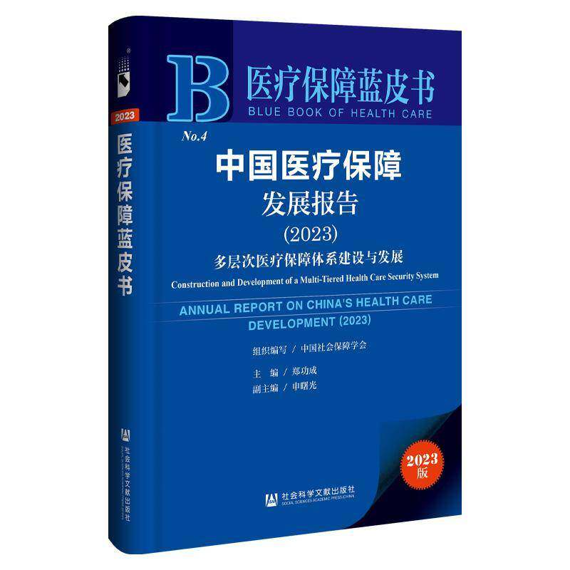 中国医疗保障发展报告:2023:2023:多层次医疗保障体系建设与发展:Cons 郑功成 医药卫生书籍社会科学文献出版社·经济与管理分社