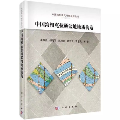 正版包邮 中国海相克拉通盆地地质构造/中国海相油气地质系列 李本亮等 地质学 科学出版社书籍 自然科学 9787030447180