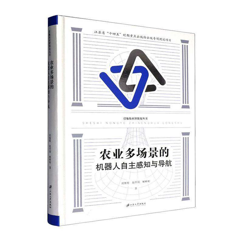 农业多场景的机器人自主感知与导航 刘继展   图书书籍江苏大学出版社
