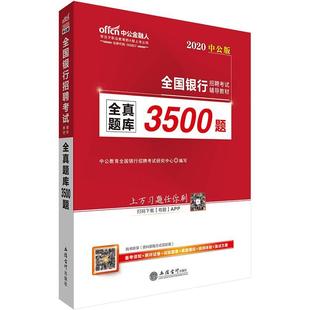 全真题库3500题中公教育全国银行招聘考试研究中书店经济立信会计出版 正版 社书籍 读乐尔畅销书