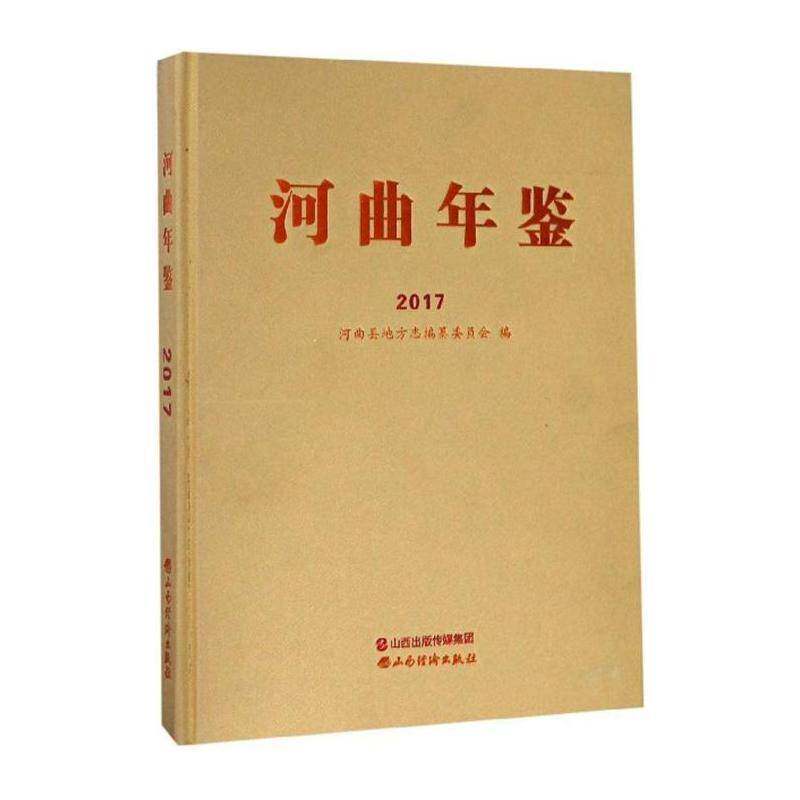 河曲年鉴:2017 河曲县地方志纂委员会 辞典与工具书书籍山西经济出版社