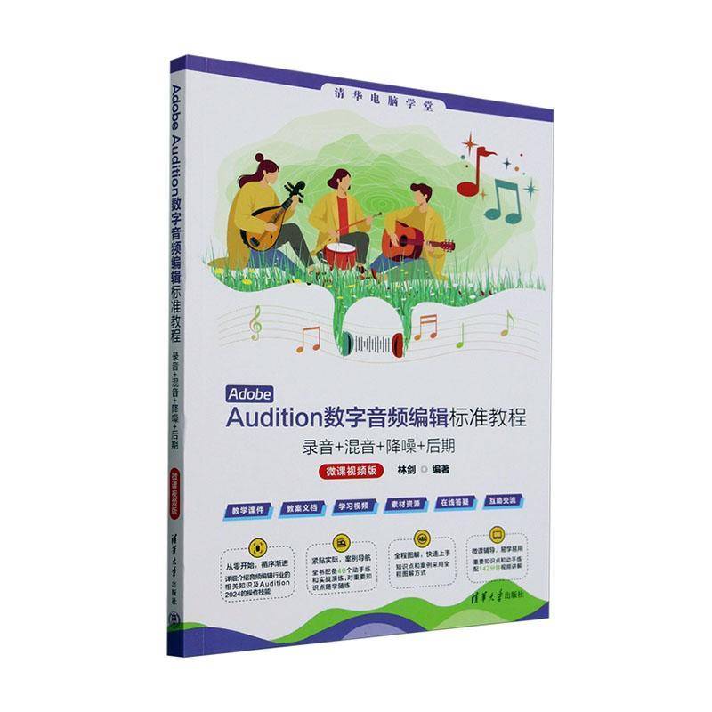Adobe Audition数字音频编辑标准教程 录音+混音+降噪+后期 微课视频版 9787302680697 林剑 清华大学出版社有限公司