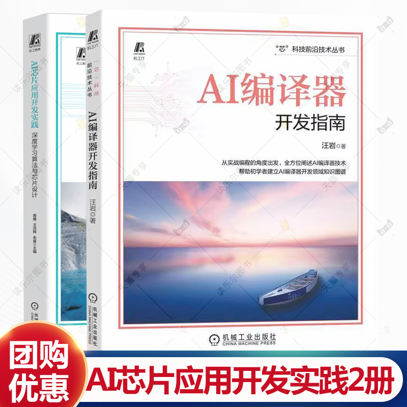 任选 AI芯片应用开发实践深度学习算法与芯片设计 曾维+AI编译器开发指南 GPGPU编译器后端设计方法教程 AI软硬件设计开发实践书籍