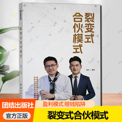 裂变式合伙模式 陈平编著 破解传统老板的5大赔钱陷阱 拯救传统企业的5级赢利模式 团结出版社9787523416174 正版书