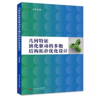 几何特征演化驱动的多胞结构拓扑优化设计 吴紫俊 多胞结构研究进展分析专业书籍 华中科技大学出版社 9787577214856