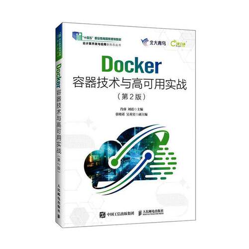 Docker容器技术与高可用实战 肖睿   计算机与网络书籍人民邮电出版社