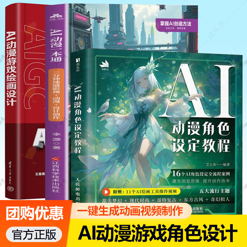 AI动漫游戏绘画设计 角色设定教程 AI动漫一本通三分钟速通影视动漫设计创作 AIGC插画设计视频制作视觉应用技巧书 人工智能AI绘画图片