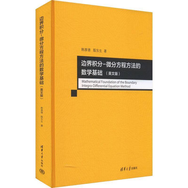 正版边界积分-微分方程方法的数学基础(英文版)韩厚德书店自然科学清华大学出版社有限公司书籍 读乐尔畅销书