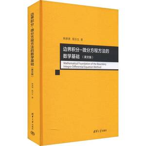 正版边界积分-微分方程方法的数学基础(英文版)韩厚德书店自然科学清华大学出版社有限公司书籍 读乐尔畅销书