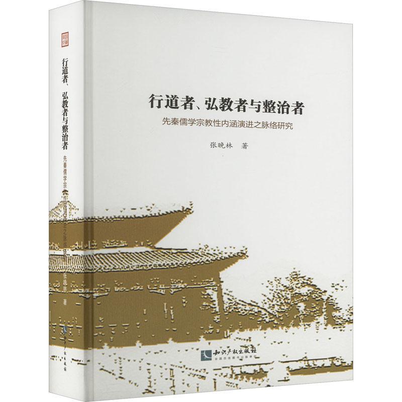 行道者、弘教者与整治者:先秦儒学性内涵演进之脉络研究 张晚林 哲学宗教书籍知识产权出版社