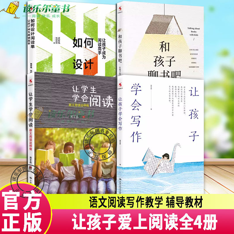 正版4册 让学生学会阅读+让孩子学会写作+和孩子聊书吧+如何设计阅读单 让孩子成为阅读高手 轻松学会阅读和孩子聊书小学作文