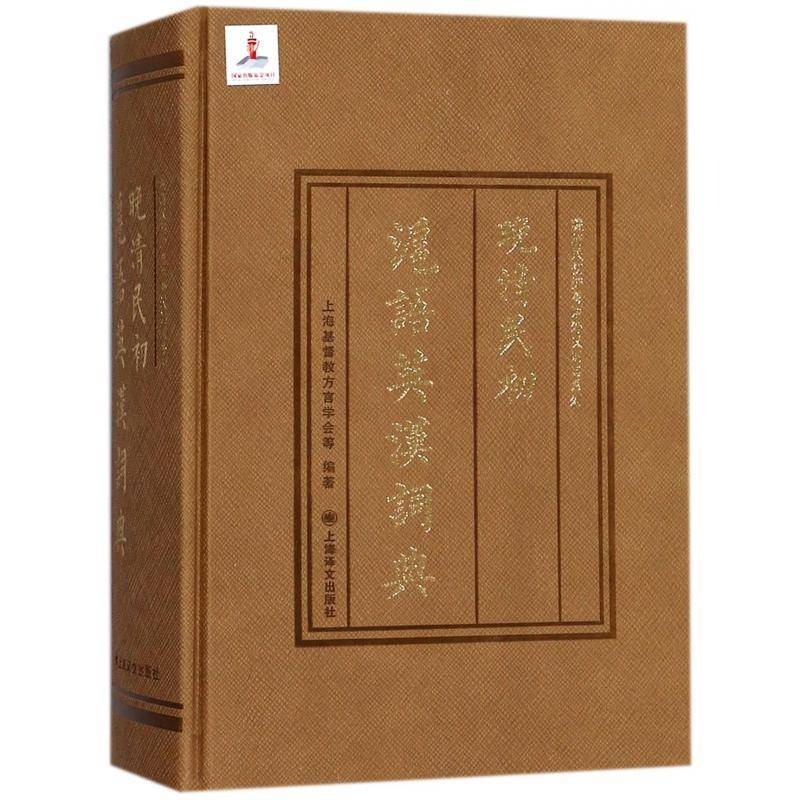 晚清民初沪语英汉词典 上海教方言学会等 英语吴语词典普通大众外语书籍上海译文出版社