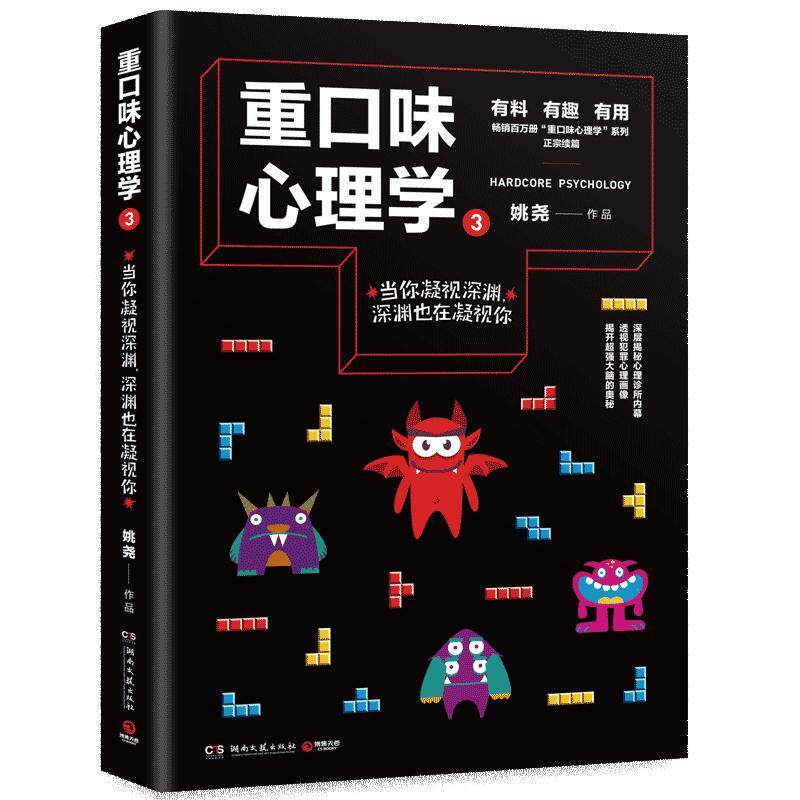 重口味心理学:3:3:当你凝视深渊，深渊也在凝视你 姚尧   健康与养生书籍湖南文艺出版社