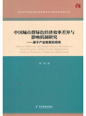 正版包邮 中国城市群绿色经济效率差异与影响机制研究:基于产业集聚的视角:from the傅娟书店经济经济管理出版社书籍 读乐尔畅销书