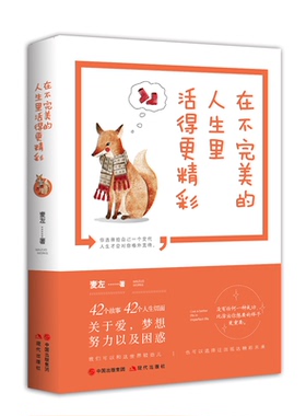 在不的人生里活得更精彩 麦左著 对晚期拖延症患者小确丧感情失败自我厌恶幸福感缺失职场loser心灵鸡汤书籍青春励志