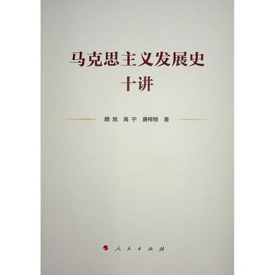 正版马克思主义发展史十讲颜旭书店政治人民出版社书籍 读乐尔畅销书