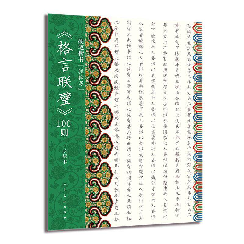 硬笔楷书“轻松写”《格言联璧》100则 丁永康书 艺术书籍人民社