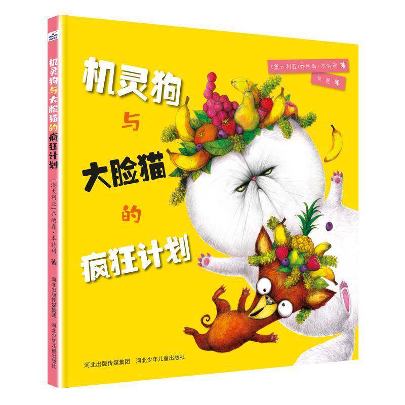 机灵狗与大脸猫的疯狂计划 乔纳森&middot;本特利 儿童故事图画故事澳大利亚现代岁儿童读物书籍河北少年儿童出版社