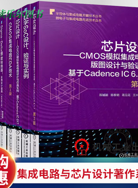 套装 正版包邮  集成电路与芯片设计经典著作系列 CMOS模拟集成电路版图设计与仿真 数字SoC EDA技术 FinFET建模（全8册）