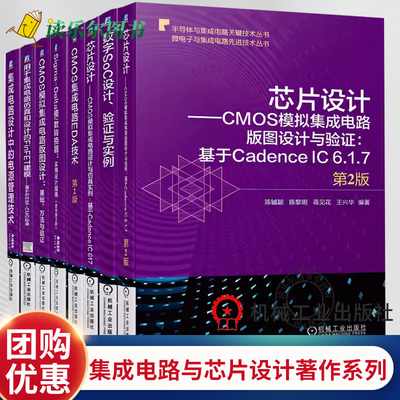 套装 正版包邮  集成电路与芯片设计经典著作系列 CMOS模拟集成电路版图设计与仿真 数字SoC EDA技术 FinFET建模（全8册）
