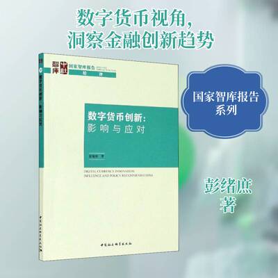 数字货币创新:影响与应对:influence and policy recommendatio 彭绪庶 数字货币研究报告中国普通大众管理书籍中国社会科学出版社