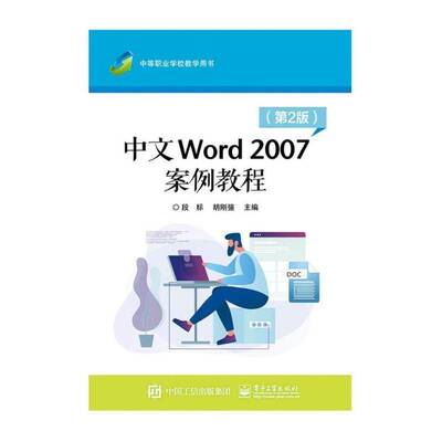 中文Word 2007案例教程 段标 汉字处理软件系统中等专业学校教 计算机与网络书籍电子工业出版社