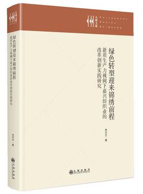 绿色转型迎来锦绣前程:新质生产力视阈下嘉兴纺织业的改革创新实践研究 书 李天才 书籍正版九州出版社