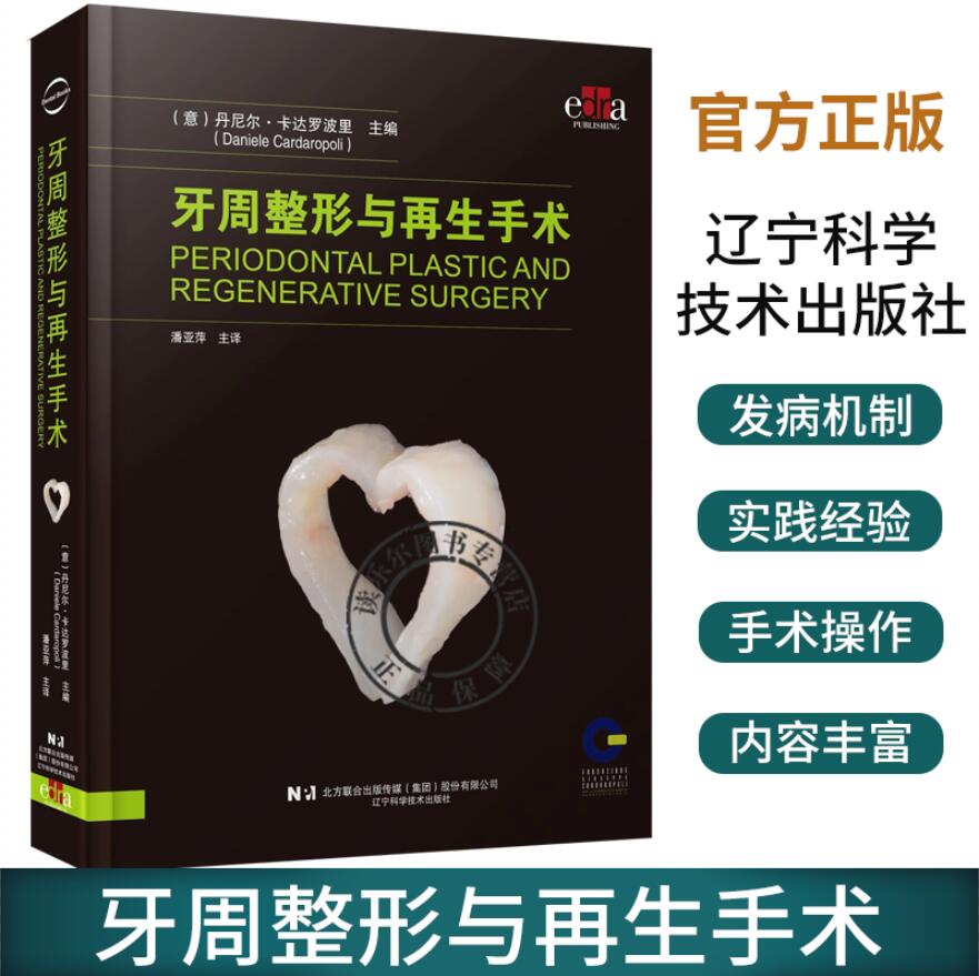 牙周整形与再生手术 潘亚萍 口腔整形手术 口腔牙周整形牙周病手术 软组织解剖缺损 辽宁科学技术出版社9787559134219