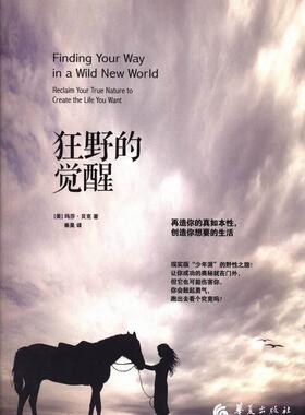 正版包邮 狂野的觉醒:再造你的真如本性，创造你想要的生活:reclaim your tru玛莎·贝克书店社会科学华夏出版社书籍 读乐尔畅销