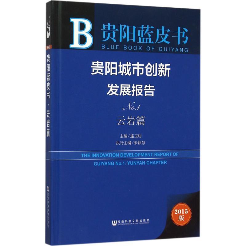 贵阳城市创新发展报告:2015版:No.1:No.1:云岩篇:Yunyan chapter 连玉明 城市建设研究报告贵阳 经济书籍社会科学文献出版社