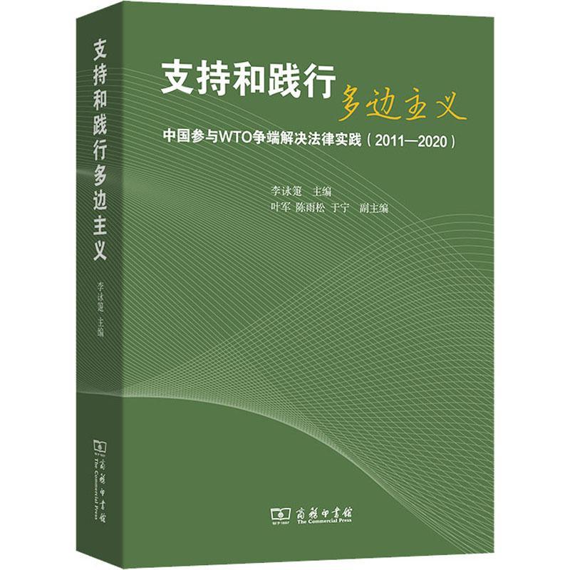 支持和践行多边主义(中国参与WTO争端解决法律实践2011-2020) 李〓箑 世界贸易组织贸易争端研究普通大众经济书籍商务印书馆