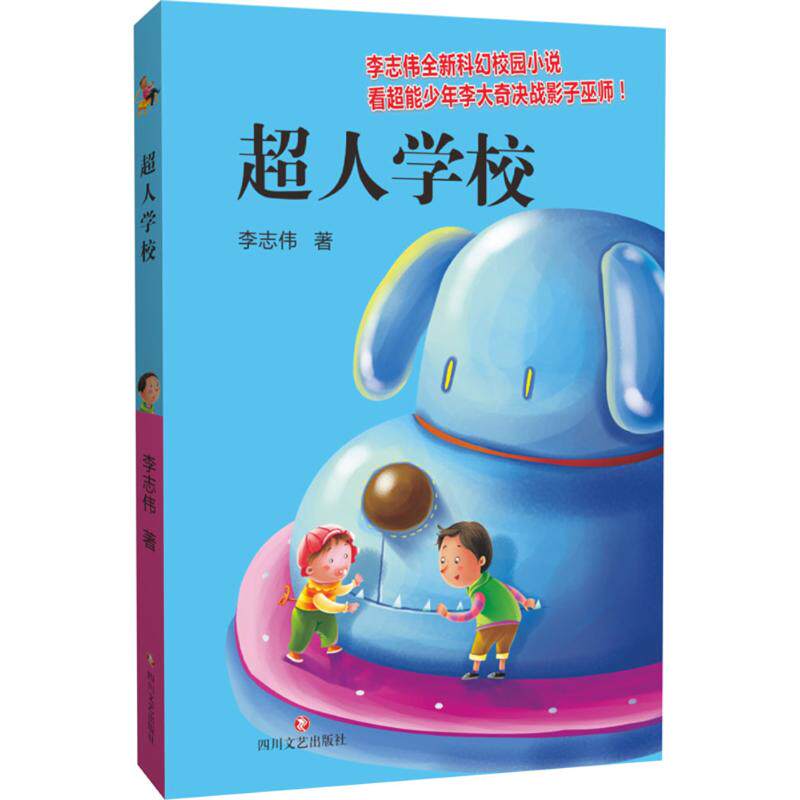 正版 超人学校 李志伟  充满着幻想色彩的科幻小说让孩子们充分发挥