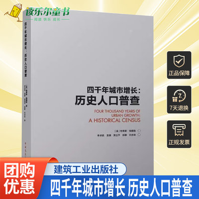 正版 四千年城市增长 历史人口普查 [美]特蒂斯·钱德勒 著 单卓然 袁满 黄亚平 彭翀 刘合林 译 中国建筑工业出版社9787112274796