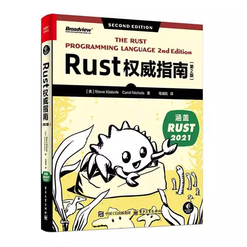 Rust权威指南 第2版 第二版 史蒂夫克拉伯尼克 毛靖凯 Rust语言编程教程 Rust程序设计 Rust编程技巧书籍 电子工业出版社