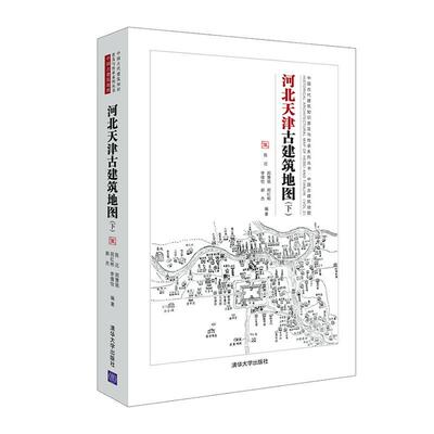 正版包邮 河北天津古建筑地图(下)/中国古代建筑知者_陈迟郑慧铭郑红彬李倩怡郝杰书店旅游、地图清华大学出版社书籍 读乐尔畅销