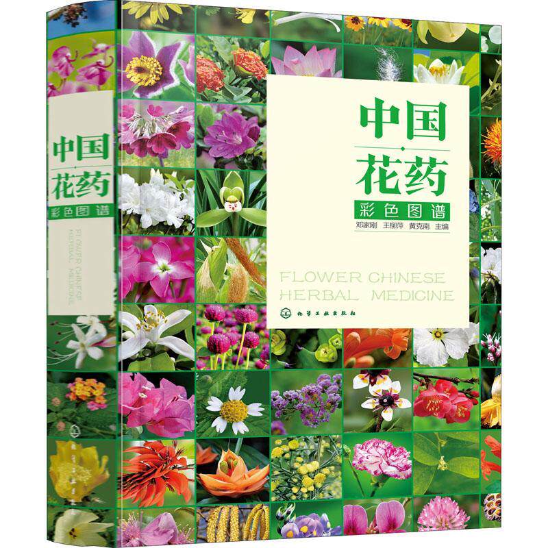 中国花药彩色图谱 邓家刚 花卉中草药图谱普通大众医药卫生书籍化学工业出版社