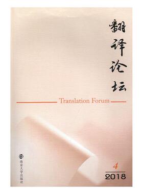 翻译论坛2018 42018 4 许钧 名言格言 书籍