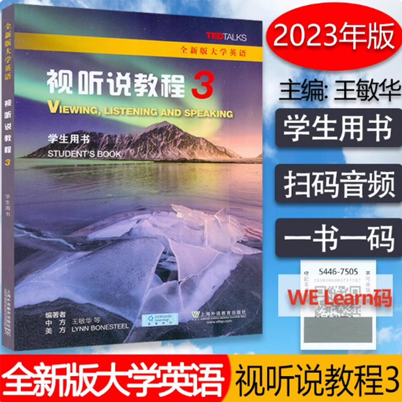 全新版大学英语视听说教程3 第三册 学生用书 附音频及激活码 高等院校英语专业本科生系列教材综合英语视听听力阅读教程课本书籍