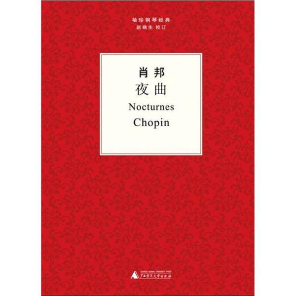 肖邦夜曲 肖邦 赵晓生校注 钢琴曲夜曲波兰近代艺术书籍 广西师范大学出版社 9787549515301