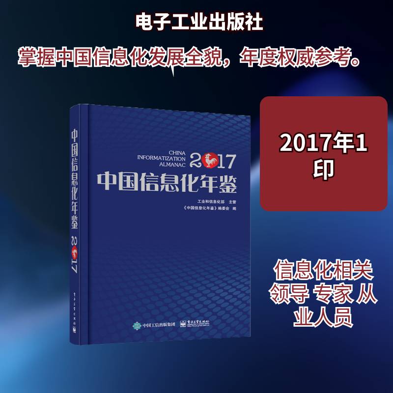 中国信息化年鉴:2017 《中国信息化年鉴》委会信息工作中国年鉴工业技术书籍正版电子工业出版社